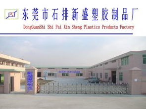 東莞市石排新盛塑膠制品廠介紹