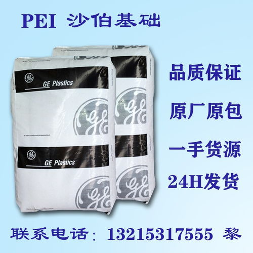 pei 基礎創新 1000 琥珀色 耐化學 pei塑膠原料