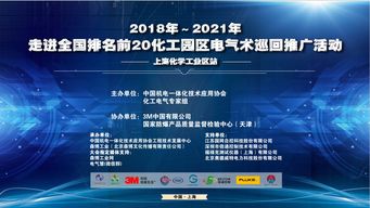 2018-2021年走進全國排名前20化工園區電氣技術巡回推廣活動——上?；瘜W工業區站 聚焦軟件開發創新與應用